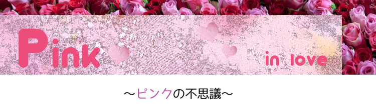 ピンク色のチカラ